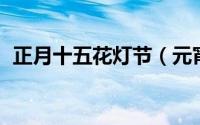 正月十五花灯节（元宵灯会 正月十五节日）