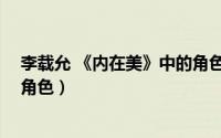 李载允 《内在美》中的角色是谁（李载允 《内在美》中的角色）