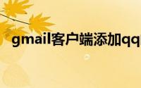 gmail客户端添加qq邮箱（gmail客户端）