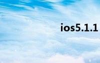 ios5.1.1（iOS 5）