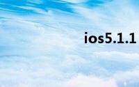 ios5.1.1（iOS 5）