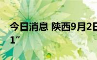 今日消息 陕西9月2日新增本土感染者“8+11”