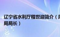 辽宁省水利厅程世迎简介（周国刚 辽宁省水利水电工程移民局局长）