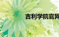 吉利学院官网（吉利学院）