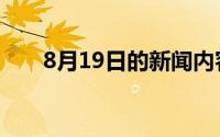 8月19日的新闻内容简短（8月19日）