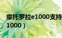 摩托罗拉e1000支持多大内存卡（摩托罗拉E1000）