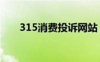 315消费投诉网站（315消费投诉网）