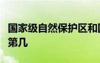 国家级自然保护区和国际重要湿地数量居全国第几