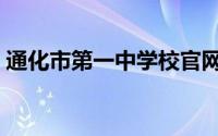 通化市第一中学校官网（通化市第一中学校）