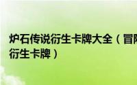 炉石传说衍生卡牌大全（冒险者 卡牌游戏《炉石传说》中的衍生卡牌）