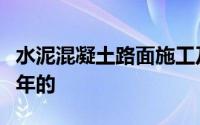 水泥混凝土路面施工及验收规范最新版是哪一年的