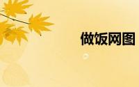 做饭网图（做饭网）