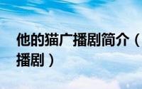 他的猫广播剧简介（我是你的猫 豆花文、广播剧）