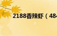 2188香辣虾（4848香辣虾 百盛店）