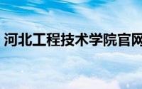 河北工程技术学院官网（河北工程技术学院）