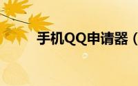 手机QQ申请器（QQ号码申请器）