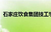 石家庄饮食集团技工学校住宿生可以出门吗