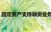 固定资产支持融资业务（固定资产支持融资）