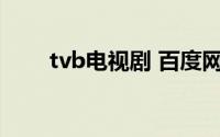 tvb电视剧 百度网盘（TVB电视剧）