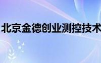 北京金德创业测控技术有限公司高碑店分公司