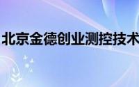 北京金德创业测控技术有限公司高碑店分公司