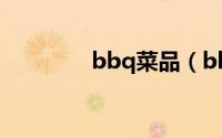 bbq菜品（bbq 韩国料理）