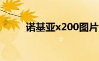 诺基亚x200图片（诺基亚X2-00）