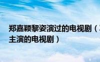 郑嘉颖黎姿演过的电视剧（写意人生 2007年黎姿、郑嘉颖主演的电视剧）