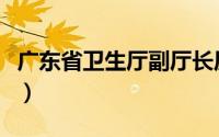 广东省卫生厅副厅长历任领导（广东省卫生厅）