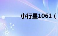 小行星1061（小行星10659）