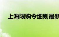 上海限购令细则最新（上海限购令细则）