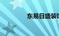 东易日盛装饰无锡分公司