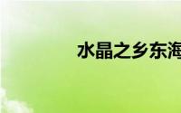 水晶之乡东海（水晶之乡）