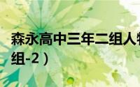 森永高中三年二组人物介绍（森永高中三年二组-2）