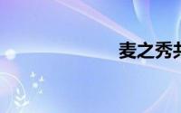 麦之秀共享社区