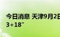 今日消息 天津9月2日新增本土阳性感染者“3+18”