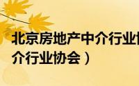 北京房地产中介行业协会会长（北京房地产中介行业协会）