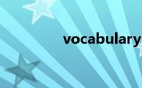 vocabulary list什么意思