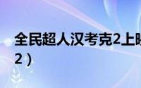 全民超人汉考克2上映时间（全民超人汉考克2）