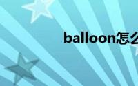 balloon怎么读（Ballo）