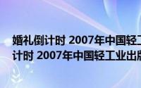 婚礼倒计时 2007年中国轻工业出版社出版的图书（婚礼倒计时 2007年中国轻工业出版社出版的图书）