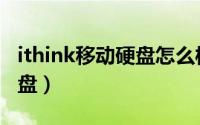 ithink移动硬盘怎么样（ithink埃森客移动硬盘）