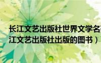 长江文艺出版社世界文学名著典藏（生活的艺术 2009年长江文艺出版社出版的图书）