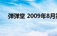 弹弹堂 2009年8月第七大道开发的游戏