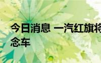 今日消息 一汽红旗将于9月5日发布新能源概念车