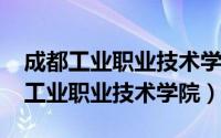 成都工业职业技术学院录取名单2022（成都工业职业技术学院）