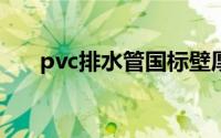 pvc排水管国标壁厚（PVC-U排水管）