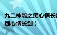 九二神雕之痴心情长剑小孩是谁（九二神雕之痴心情长剑）