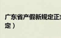 广东省产假新规定正式发文（广东省产假新规定）