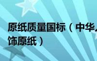 原纸质量国标（中华人民共和国国家标准：装饰原纸）